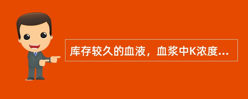 库存较久的血液，血浆中K浓度升高主要是由于（）。