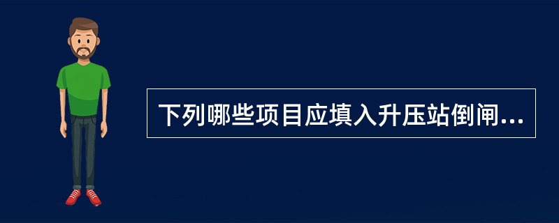 下列哪些项目应填入升压站倒闸操作票内？（）