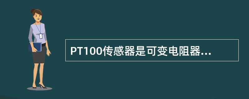 PT100传感器是可变电阻器，随着温度的增加电阻器的阻值（）。0℃下电阻值为（）