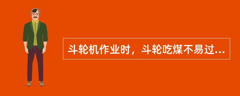 斗轮机作业时，斗轮吃煤不易过深，司机应该（）不要超负荷运行。