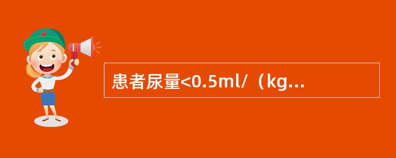 患者尿量<0.5ml/（kg/h），尿Na+<20mmol/L，排Na分数<0.