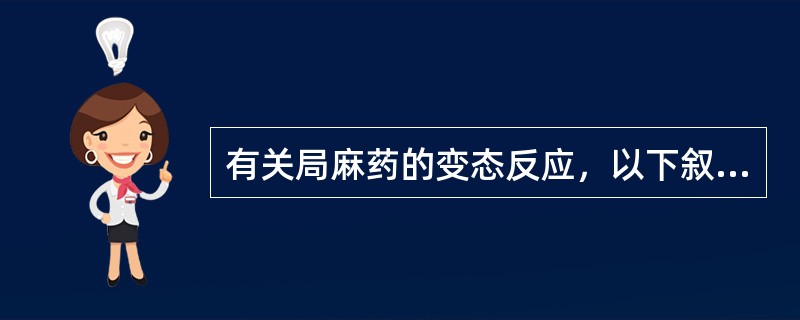 有关局麻药的变态反应，以下叙述哪项正确（）。