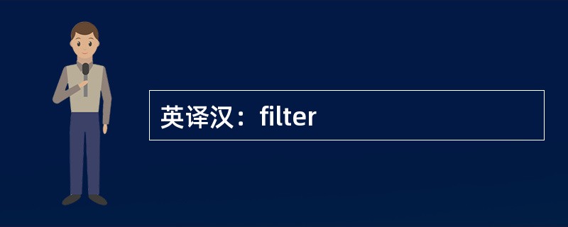 英译汉：filter