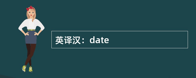 英译汉：date