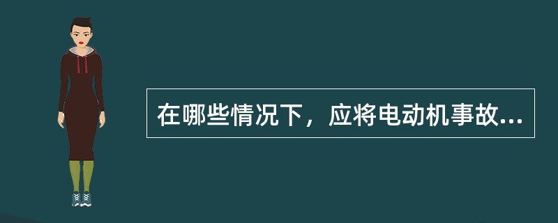 在哪些情况下，应将电动机事故拉闸？