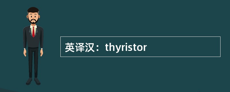 英译汉：thyristor