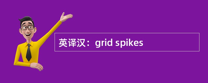 英译汉：grid spikes