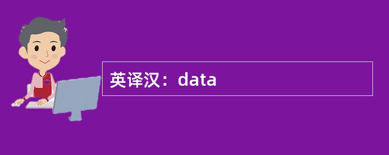 英译汉：data