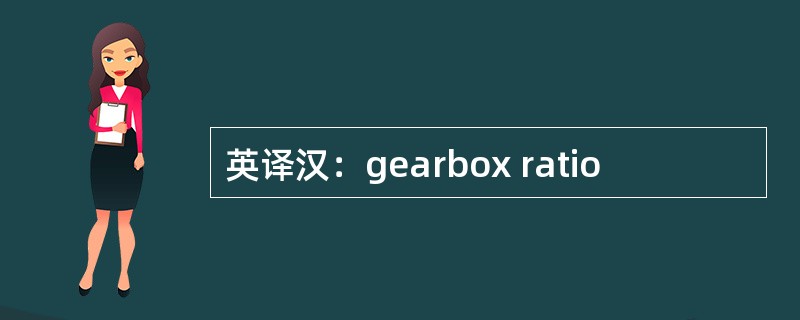 英译汉：gearbox ratio