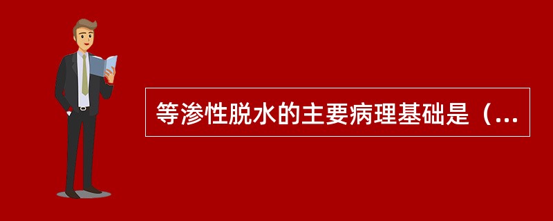 等渗性脱水的主要病理基础是（）。