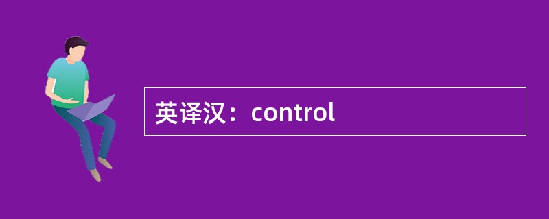 英译汉：control
