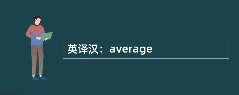 英译汉：average