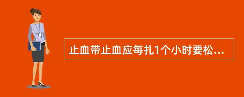 止血带止血应每扎1个小时要松一次，每次松3—4分钟。（）