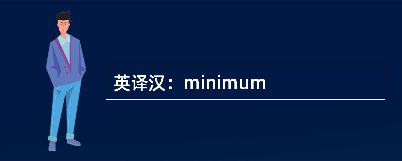 英译汉：minimum