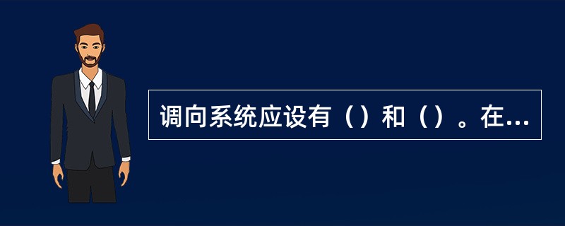 调向系统应设有（）和（）。在寒冷地区，测风装置必须有（）措施。