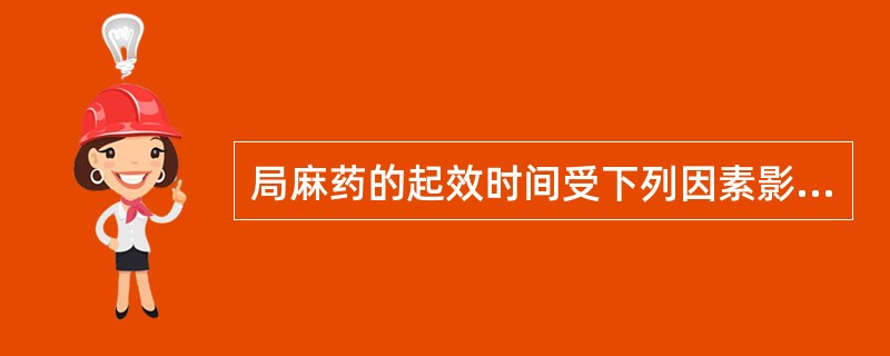 局麻药的起效时间受下列因素影响，但除外（）。