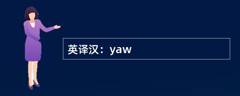 英译汉：yaw