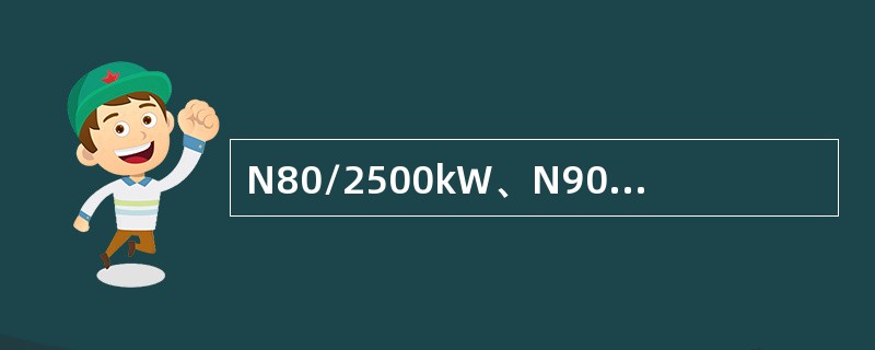 N80/2500kW、N90/2300kW风力机的风能利用系数CP数值都偏低，原