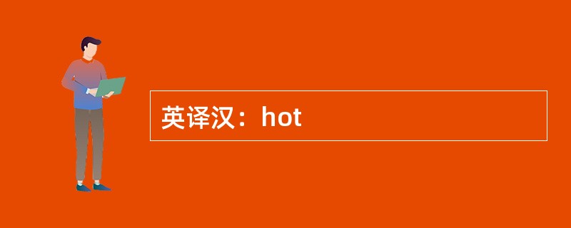 英译汉：hot