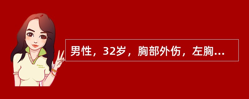 男性，32岁，胸部外伤，左胸壁有骨摩擦音及皮下气肿，给氧后患者仍有呼吸困难、紫绀