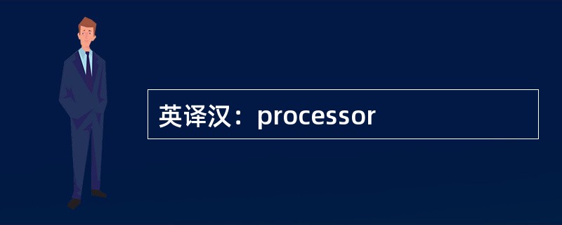 英译汉：processor