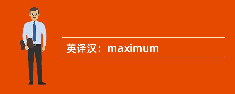 英译汉：maximum
