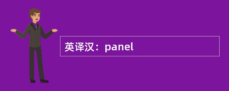 英译汉：panel