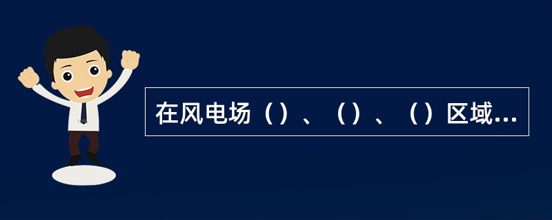 在风电场（）、（）、（）区域使用二级动火工作票。