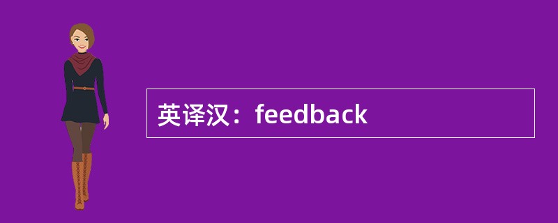 英译汉：feedback