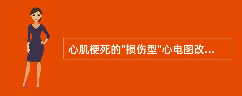 心肌梗死的"损伤型"心电图改变主要表现是（）。