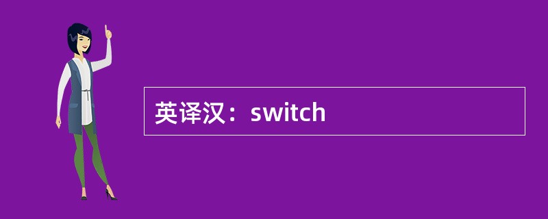 英译汉：switch