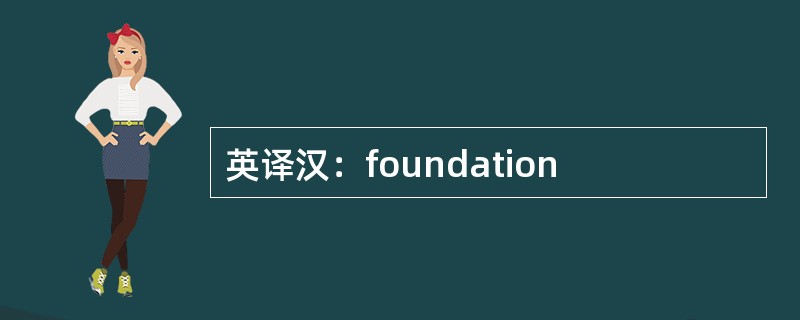 英译汉：foundation