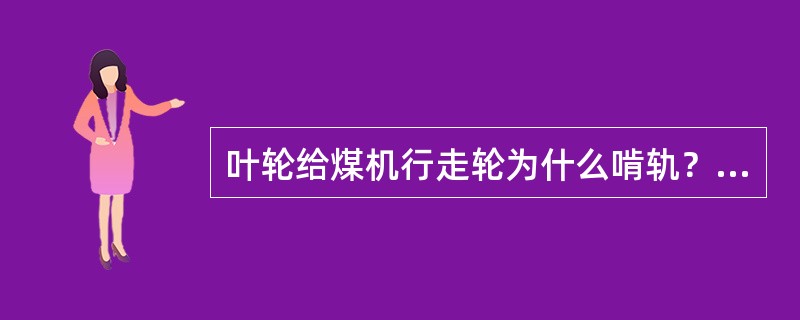 叶轮给煤机行走轮为什么啃轨？怎样处理？