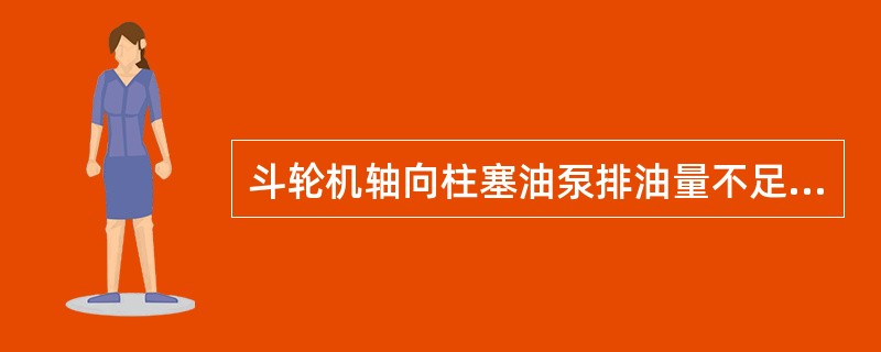 斗轮机轴向柱塞油泵排油量不足的原因是什么？