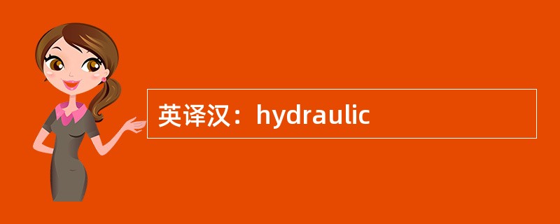 英译汉：hydraulic