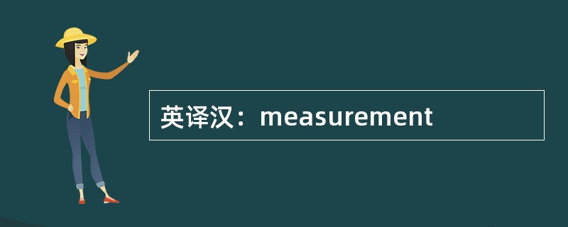 英译汉：measurement
