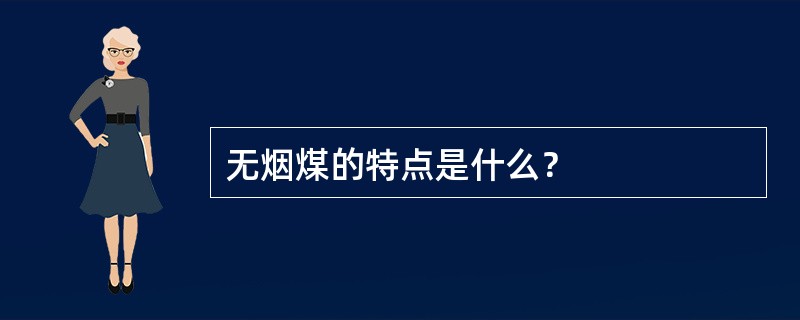无烟煤的特点是什么？
