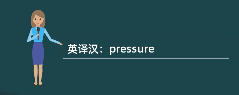 英译汉：pressure