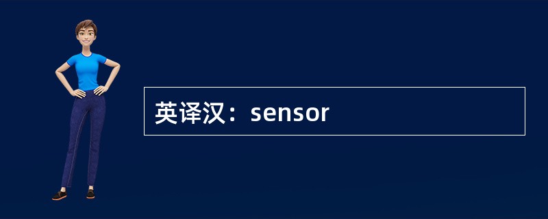 英译汉：sensor