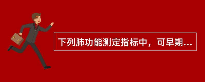 下列肺功能测定指标中，可早期诊断小气道阻塞的是（）。