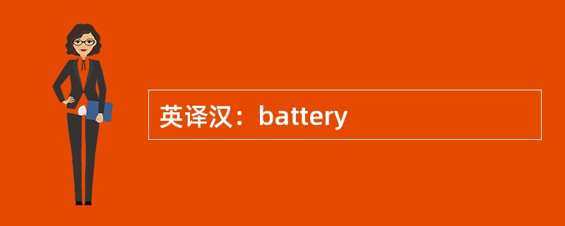 英译汉：battery