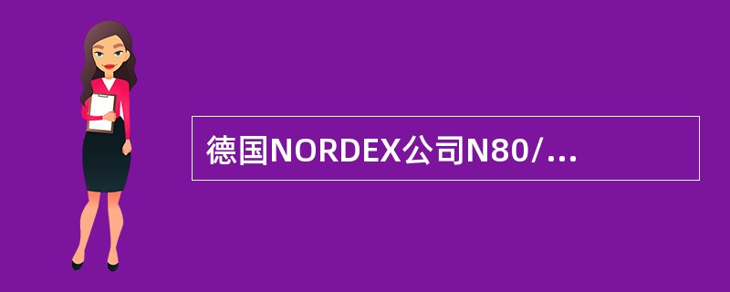 德国NORDEX公司N80/2500kW、N90/2300kW风力机主要用于海上