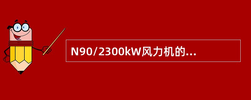 N90/2300kW风力机的风能利用系数CP数值偏低。（）