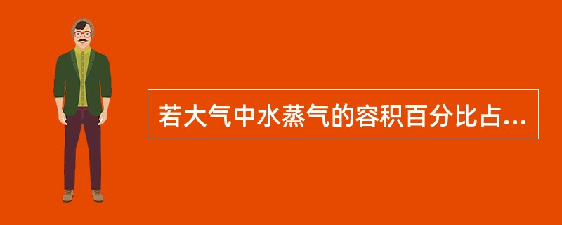 若大气中水蒸气的容积百分比占有25%，大气压强为101.3kPa，则水蒸气压为（