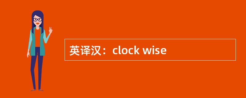 英译汉：clock wise