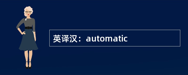 英译汉：automatic