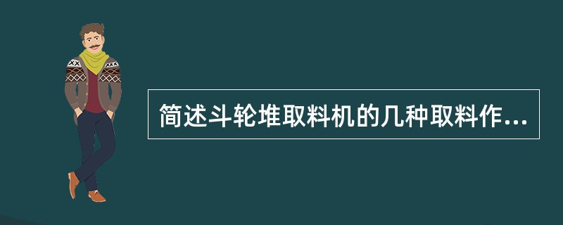 简述斗轮堆取料机的几种取料作业法。