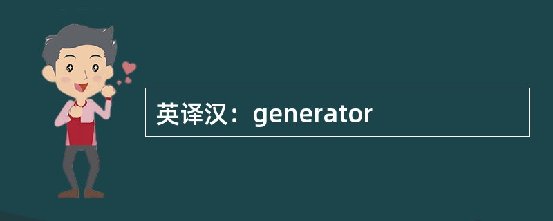 英译汉：generator