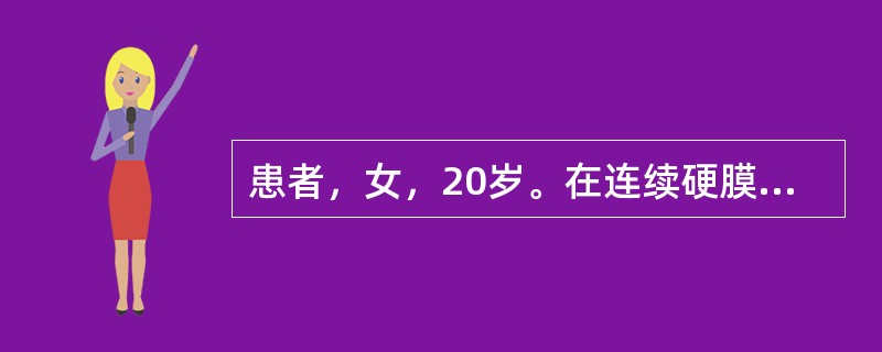 患者，女，20岁。在连续硬膜外麻醉下行阑尾切除术。穿刺后，给予2%利多卡因5ml