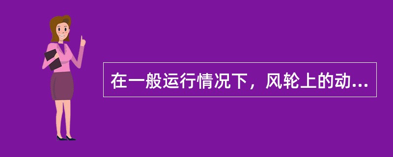 在一般运行情况下，风轮上的动力来源于气流在翼型上流过产生的升力。由于风轮转速恒定